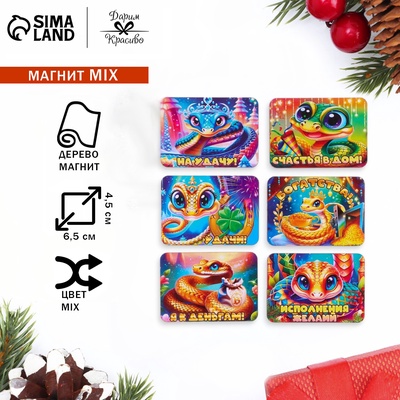Магнит на холодильник «Змея на удачу», МИКС