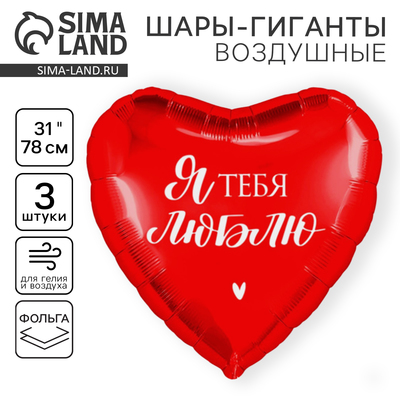 Воздушные шары фольгированные 31" «Люблю», 3 шт.