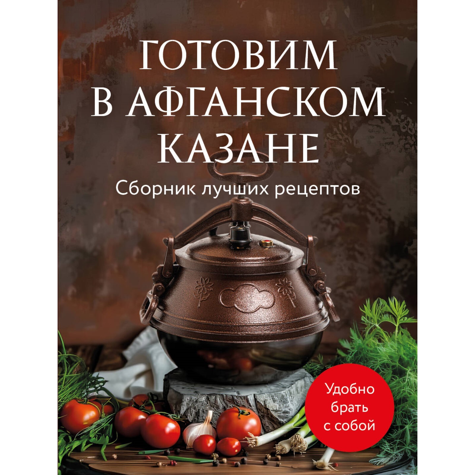 Готовим в афганском казане. Сборник лучших рецептов (10666276) - Купить по  цене от 199.00 руб. | Интернет магазин SIMA-LAND.RU