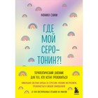 Где мой серотонин?! Терапевтический дневник для тех, кто устал тревожиться. Суини М. - фото 110716058