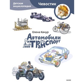 Автомобили и транспорт. Детская энциклопедия. Качур Е.