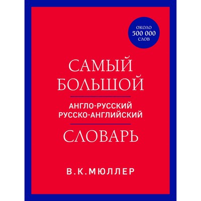 Самый большой англо-русский русско-английский словарь. Мюллер В.К.