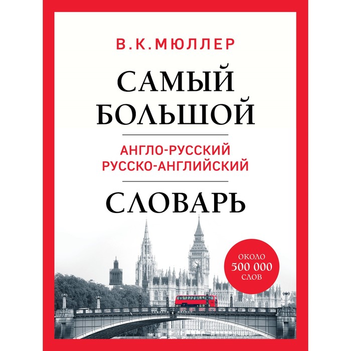 Самый большой англо-русский русско-английский словарь. Мюллер В.К. - Фото 1