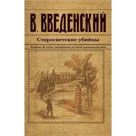 Старосветские убийцы. Введенский В.В.