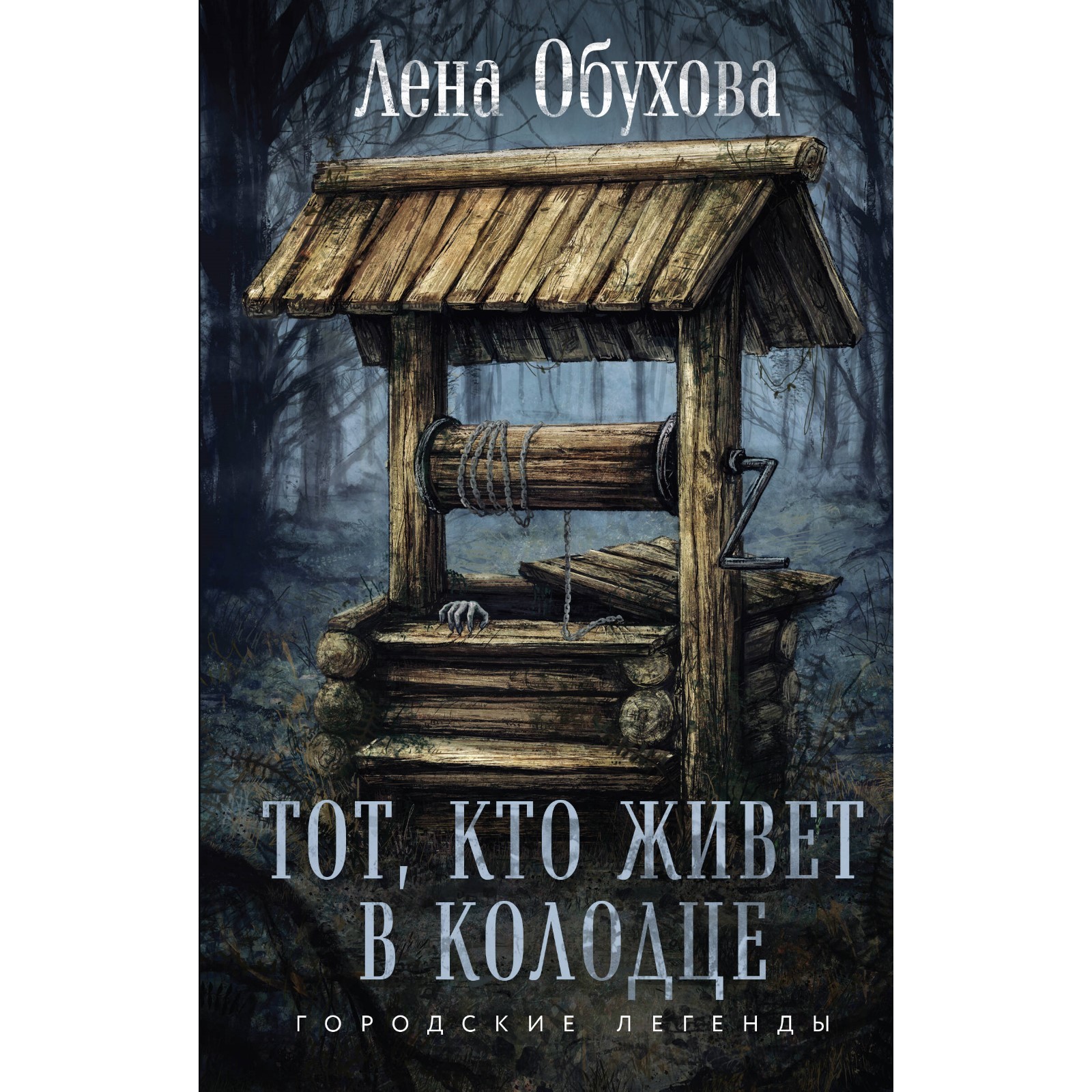 Тот кто живет в колодце аудиокнига. Синюшкин колодец. Лена обухова тот кто живет в колодце. Тот кто живет в колодце аудиокнига. Тот кто живет в колодце аудиокнига.