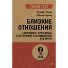 Близкие отношения. Как решить проблемы, с которыми сталкиваются все пары. Харпер Р., Альберт Э. - фото 110712170