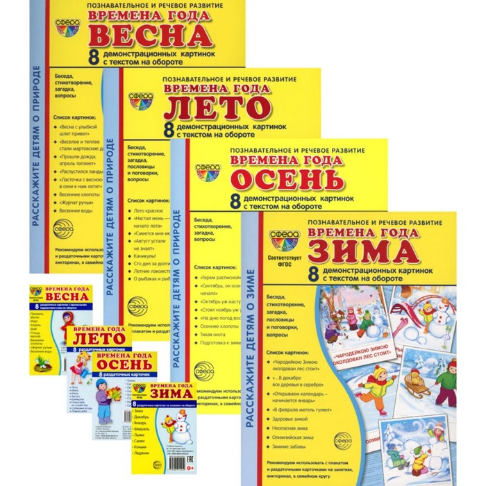 

Времена года. Комплект из 74 карточек, 2 формата