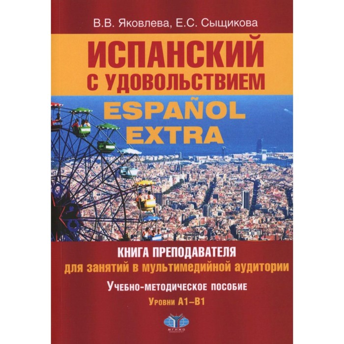 Испанский с удовольствием. Espanol Extra. Книга преподавателя для занятий в мультимедийной аудитории. Учебно-методическое пособие. Уровни А1-B1. 2-е издание, дополненное. Яковлева В.В., Сыщикова Е.С. - Фото 1