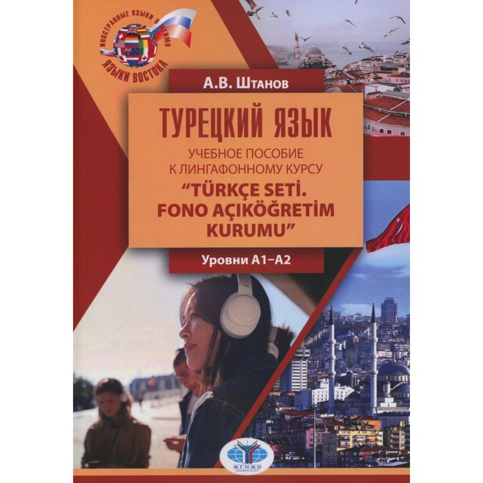 Турецкий язык. Учебное пособие к лингафонному курсу Turkce seti. Fono acIkogretim kurumu. Уровни А1-А2. Штанов А.В. - Фото 1