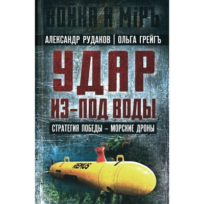 Удар из-под воды. Стратегия победы — морские дроны. Рудаков А.Б., Грейгъ О.И.