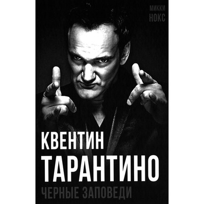 Квентин Тарантино. Чёрные заповеди. Нокс М.