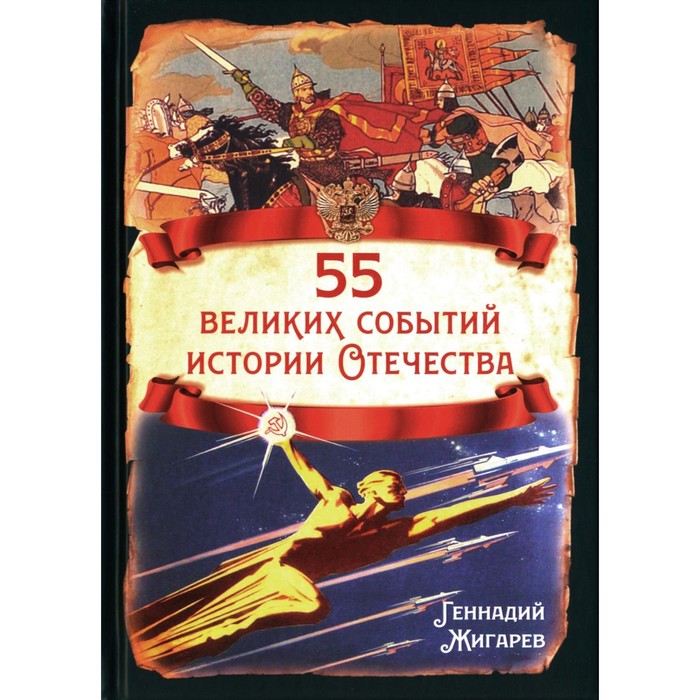 55 великих событий истории Отечества. Жигарев Г.А. - Фото 1