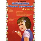 Математика. Сборник упражнений. 4 класс. 27-е издание, стереотипное. Шклярова Т.В. - фото 110712206