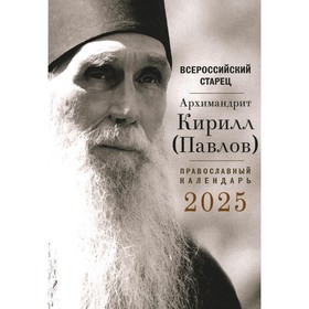 Всероссийский старец. Архимандрит Кирилл (Павлов). Православный календарь 2025