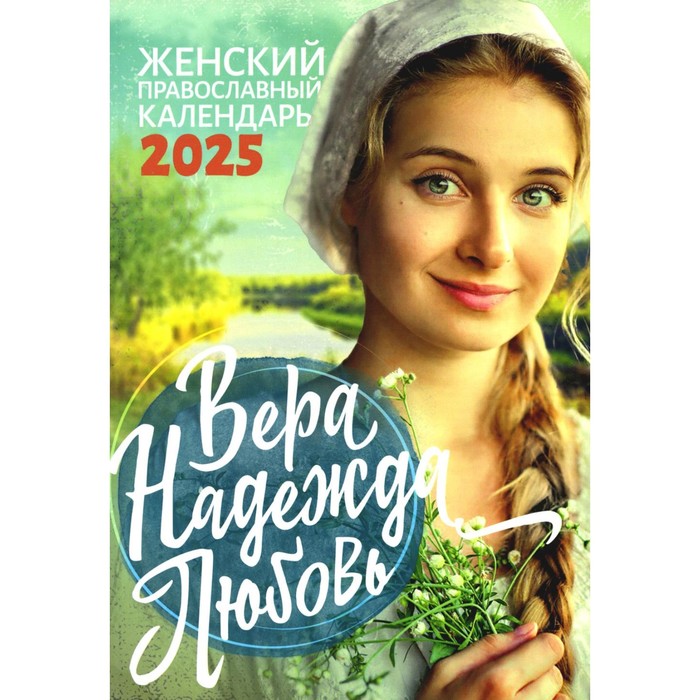 Вера, Надежда, Любовь. Женский православный календарь 2025 - Фото 1