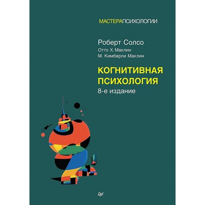 Когнитивная психология. 8-е издание. Солсо Р.