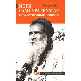 Йоги Рамсураткумар - Божественный нищий. 2-е изд., расшир. Ма Деваки