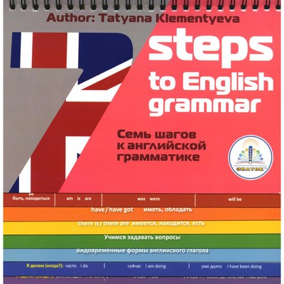 7 Steps to English grammar. 7 шагов к английской грамматике. Книга для говорящей ручки «Знаток». Клементьева Т.Б.
