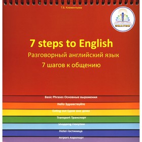 7 Steps to English. Разговорный английский язык. 7 шагов к общению. Книга для говорящей ручки «Знаток». Клементьева Т.Б.