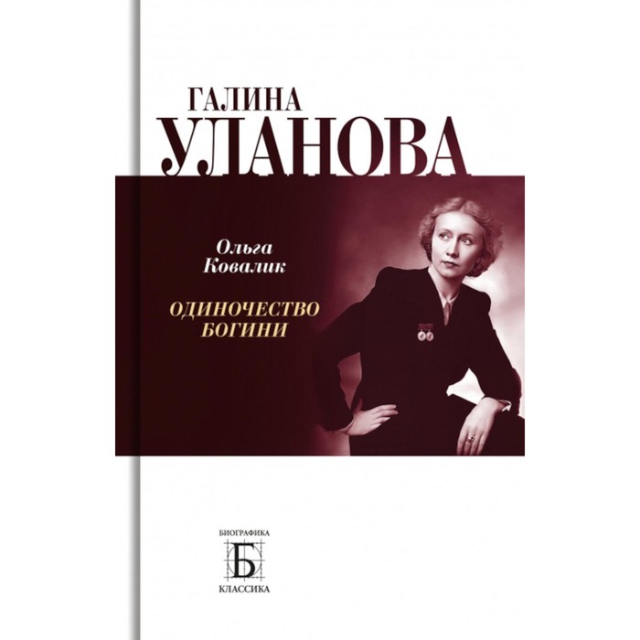 Галина Уланова. Одиночество богини. 3-е издание. Ковалик О.Г. - Фото 1