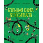 Большая книга велосипедов. Моор П. де - фото 110712232