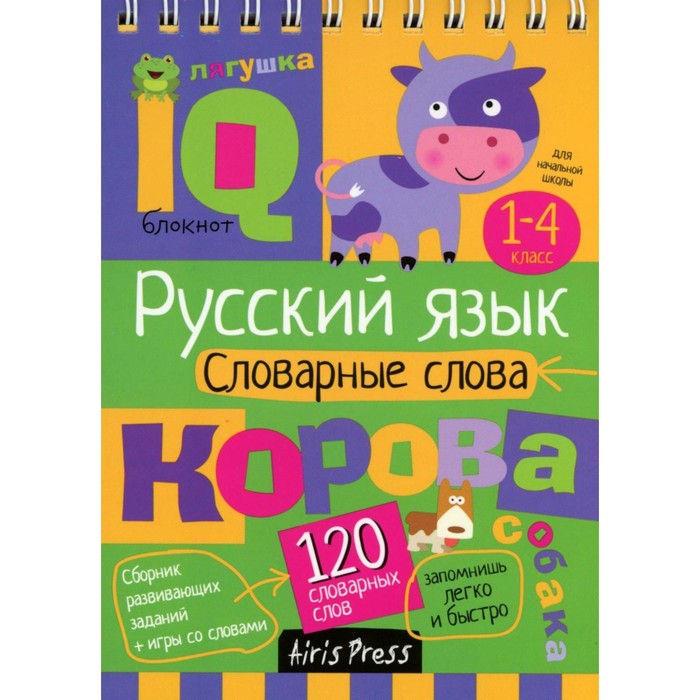 Русский язык. Словарные слова. 1-4 класс. Куликова Е.Н., Овчинникова Н.Н.