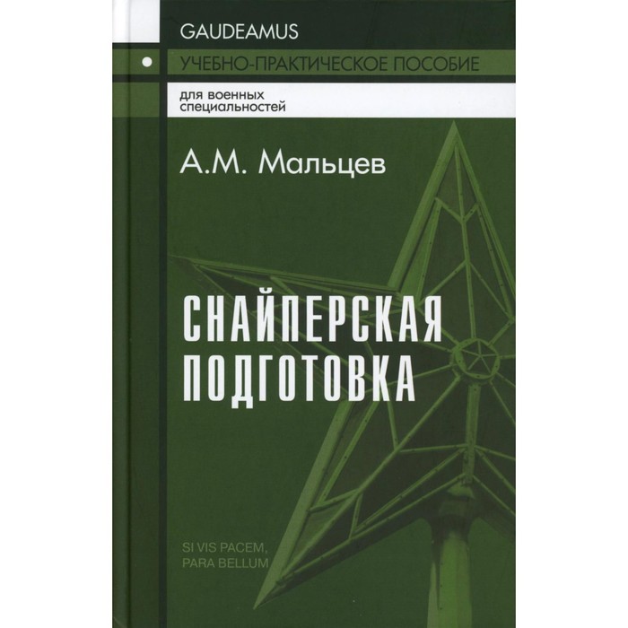 Снайперская подготовка. Учебно-практическое пособие. 5-е издание. Мальцев А.М. - Фото 1