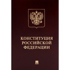 Конституция РФ с гимном России. Подарочное издание - фото 306679484