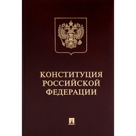 Конституция РФ с гимном России. Подарочное издание