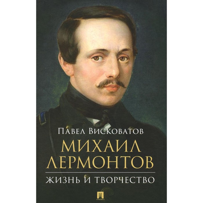 208 лет со дня рождения М.Ю. Лермонтова - Центральная детская библиотека им. А. 