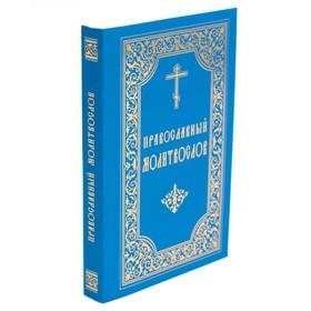 Православный молитвослов. 8-е издание