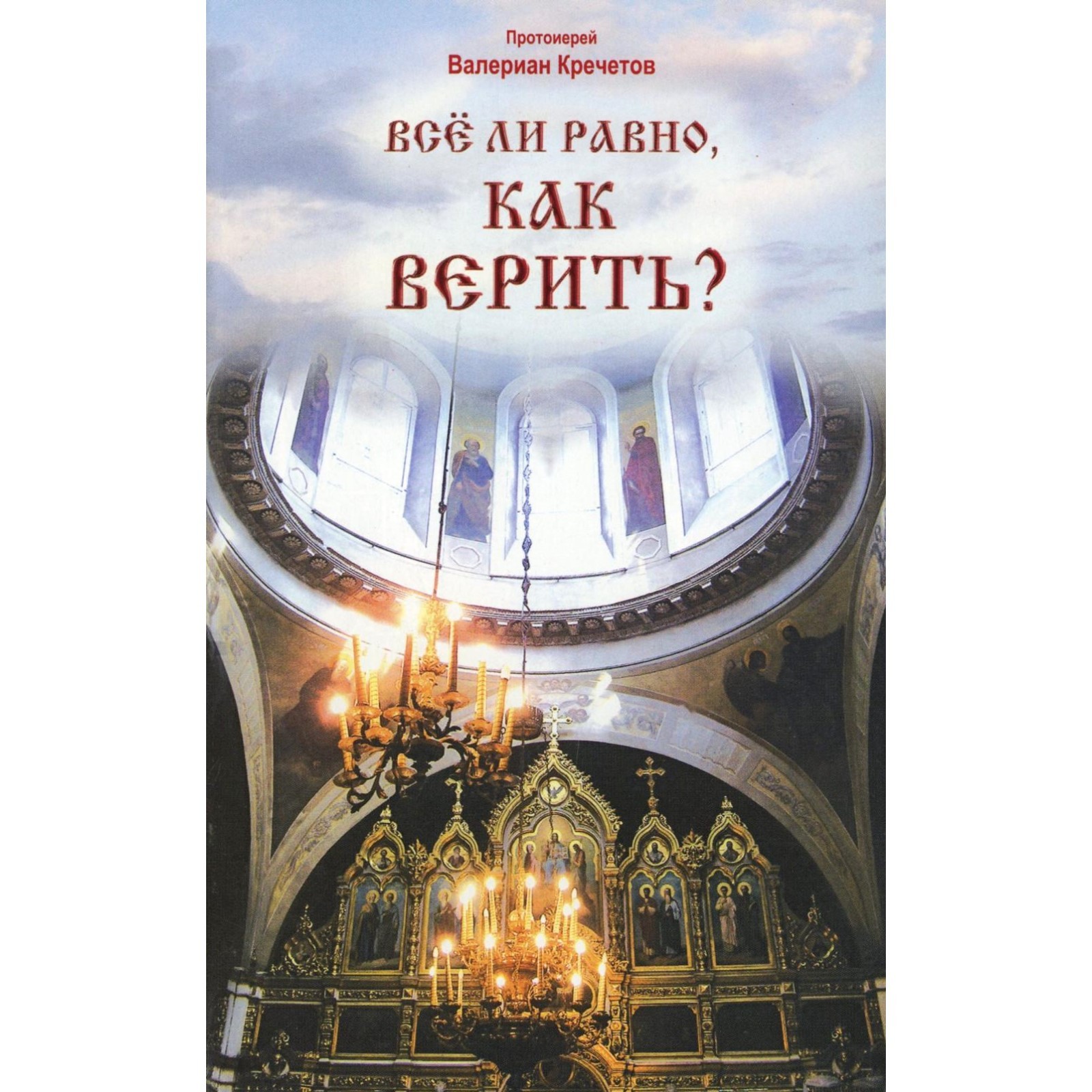 Как верить в то чего нет