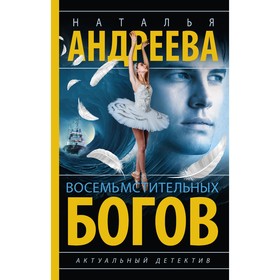 Восемь мстительных богов. Андреева Н.В.