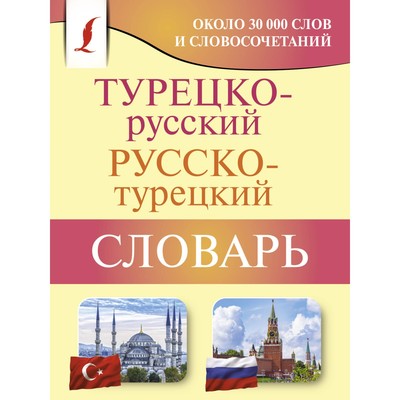 Турецко-русский, русско-турецкий словарь. Лукашевич Д.П.