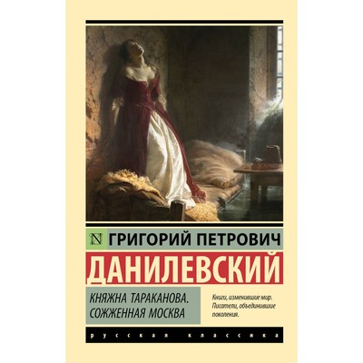 Княжна Тараканова. Сожжённая Москва. Данилевский Г.П.