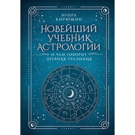Новейший учебник астрологии. О чём говорит древняя традиция. Кирюшин И.В.