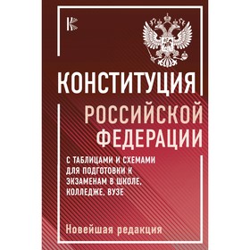 Конституция Российской Федерации с таблицами и схемами для подготовки к экзаменам в школе, колледже, вузе 10680288