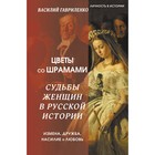 Цветы со шрамами. Судьбы женщин в русской истории. Измена, дружба, насилие и любовь. Гавриленко В. - фото 306705775