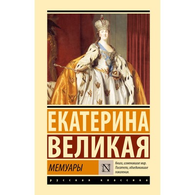 Мемуары. Екатерина Великая