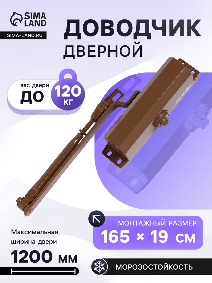 Доводчик дверной АЛЛЮР COMFORT ДД 168/3-5 A-C, морозостойкий, до 120 кг, коричневый - Фото 1