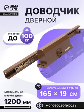 {{photo.Alt || photo.Description || 'Доводчик дверной АЛЛЮР COMFORT ДД 168/3-4 AH-C, морозостойкий, до 100 кг, коричневый'}}