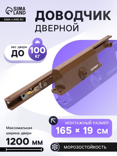 Доводчик дверной АЛЛЮР COMFORT ДД 168/3-4 AH-C, морозостойкий, до 100 кг, коричневый