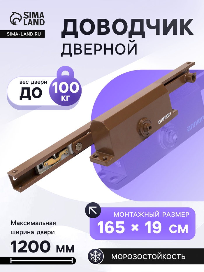Доводчик дверной АЛЛЮР COMFORT ДД 168/3-4 AH-C, морозостойкий, до 100 кг, коричневый - Фото 1