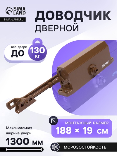 Доводчик дверной АЛЛЮР COMFORT ДД 188/3-5 A-C, морозостойкий, до 130 кг, коричневый