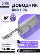 Доводчик дверной АЛЛЮР COMFORT ДД 208/4-6 A-S, морозостойкий, до 140 кг, серебро - Фото 1