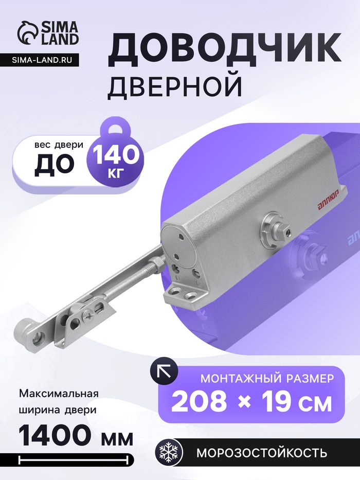 Доводчик дверной АЛЛЮР COMFORT ДД 208/4-6 A-S, морозостойкий, до 140 кг, серебро - Фото 1