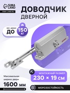 Доводчик дверной АЛЛЮР COMFORT ДД 229/5-7 A-S, морозостойкий, до 150 кг, серебро - Фото 1