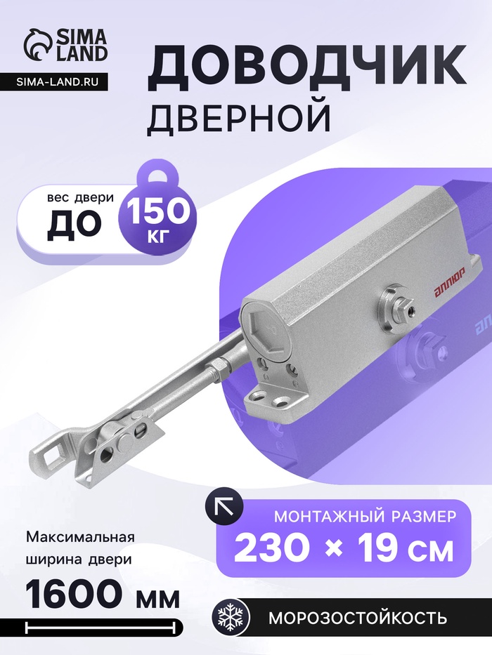 Доводчик дверной АЛЛЮР COMFORT ДД 229/5-7 A-S, морозостойкий, до 150 кг, серебро - Фото 1