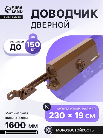 Доводчик дверной АЛЛЮР COMFORT ДД 229/5-7 A-C, морозостойкий, до 150 кг, коричневый