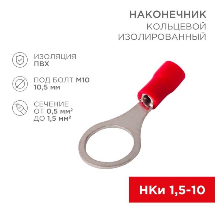 

Наконечник кольцевой изолированный (НКИ d10.5мм) 0.5-1.5кв.мм (VR1.25-10) REXANT 08-0017